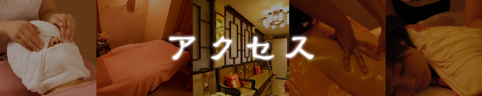 アクセス